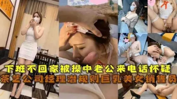 真是吃瓜黑料公司潜规则经理操销售！腿长肤白还特淫贼！被老公电话查岗真实对白调情到嗨操完整记录__6