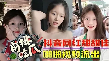 重磅泄密，抖音网红田佳佳被人挖出做爱视频