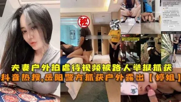岳阳警方抓获户外露出婷姐户外拍虐待视频被路人举报抓获