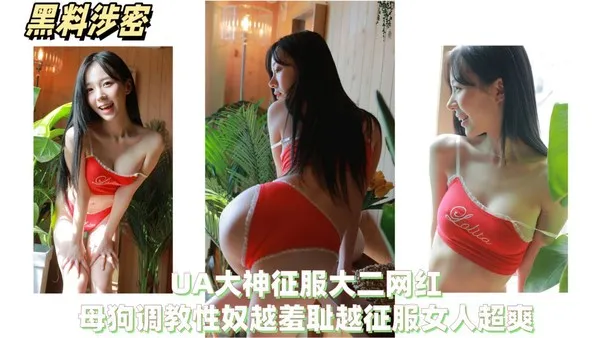 黑料泄密PUA大神征服大二网红，母狗调教性奴越羞涩越征服女人超爽！