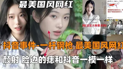 【抖音吃瓜-一杆钢枪】最美国风网红726, 被一杆钢枪大神PUA颜射，陌生人三p