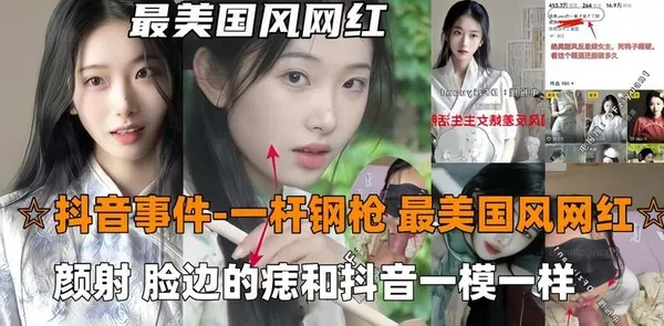 抖音吃瓜-一杆钢枪最美国风网红726, 被一杆钢枪大神PUA颜射，陌生人三p