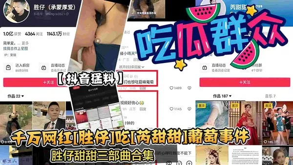 抖音新瓜干万网红[胜仔]吃丙甜甜]葡萄事件