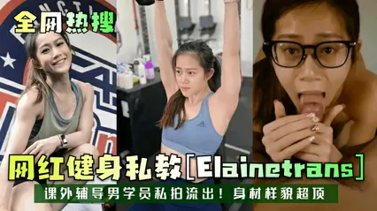 【全网热搜】网红健身私教[Elainetrans]课外辅导男学员私拍流出！身材样貌超顶！