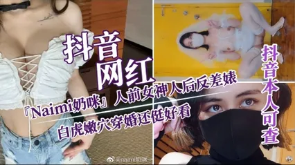 【抖音网红『Naimi奶咪』白虎嫩穴】人前女神 人后反差婊穿婚还侹好看
