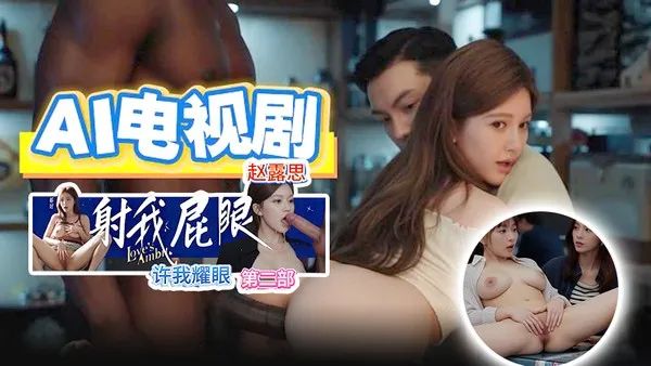 许我耀眼2之AI版 射我屁眼