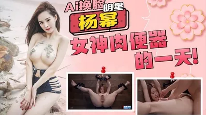 【明星】杨幂AI换脸，大幂幂女神成为肉便器的一天