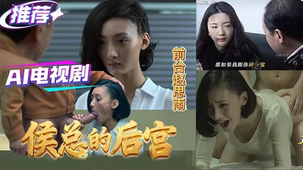 AI电视剧 侯总的后宫（二）