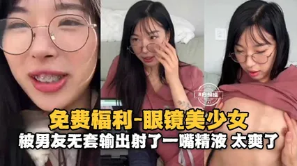情侣性爱-眼镜反差婊美少女被大吊男友无套输出射了满满一嘴的精液-
