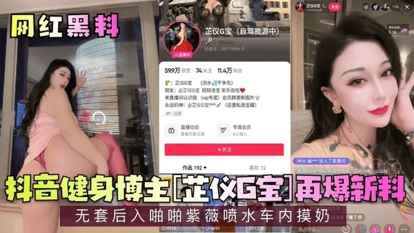 网红黑料抖音健身博主芷仪G宝再爆新料