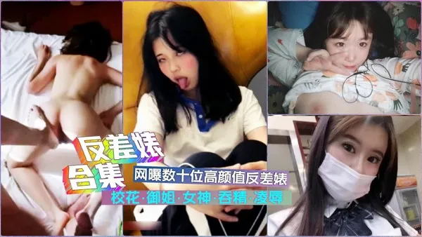 反差婊合集网曝数十位超级反差婊淫荡如狗