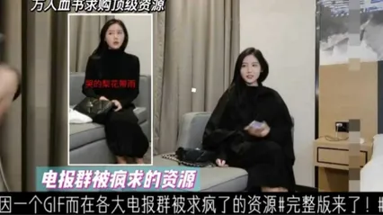 因一个GIF而在各大电报群被求疯的资源，大网红完整版来袭！