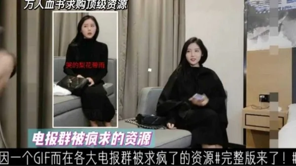 因一个GIF而在各大电报群被求疯的资源，大网红完整版来袭！