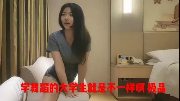 舞蹈学院的校花，这颜值这身材，让你欲罢不能