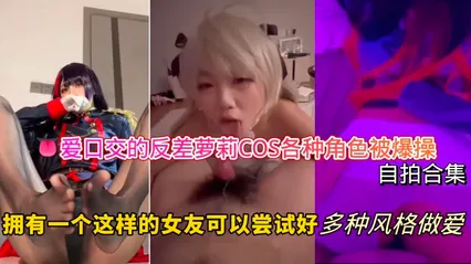爱口交的反差萝莉-COS各种角色被爆操自拍合集，拥有一个这样的女友可以尝试好多种风格做爱！