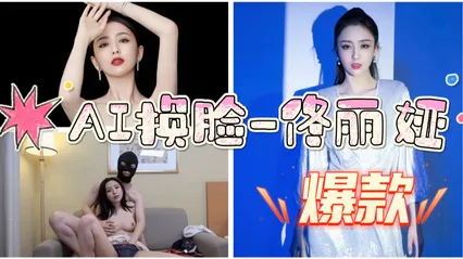 AI换脸-佟丽娅