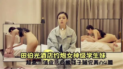 田伯光酒店月抛女神级学生妹，超高颜值皮肤白嫩筷子腿完美A4腰