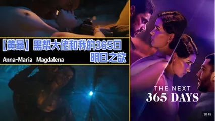 解说 251201K【奈飞黄暴】黑帮大佬和我的365日，明日之欲第三部，纠结起来了，也有其他女演员露点激情了，结局开放，故事未完，不过目前还是没看到续集出来。