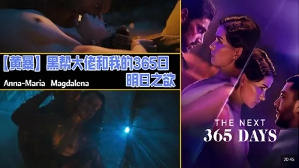 解说 251201K奈飞黄暴黑帮大佬和我的365日，明日之欲第三部，纠结起来了，也有其他女演员露点激情了，结局开放，故事未完，不过目前还是没看到续集出来。