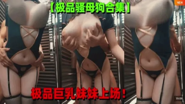 解说 251203F极品骚母狗合集极品巨乳妹上场啦第一个视频的妹妹太极品啦这对巨乳太完美啦！强烈推荐！