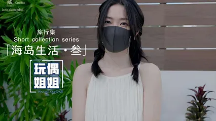 【玩偶姐姐】海岛生活第三部极品身材网红美少女