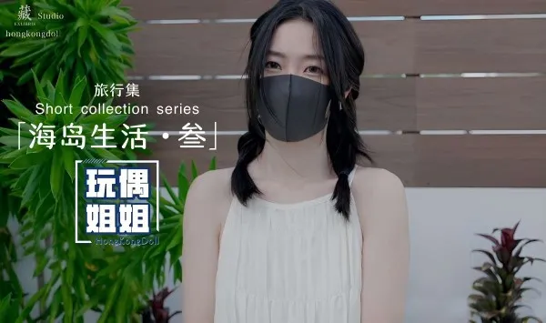 玩偶姐姐海岛生活第三部极品身材网红美少女