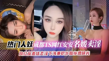 【热门-气质人妖】成都网红TS名媛们卖淫视频曝光，首次下海赚钱被粉丝撞见录屏曝光