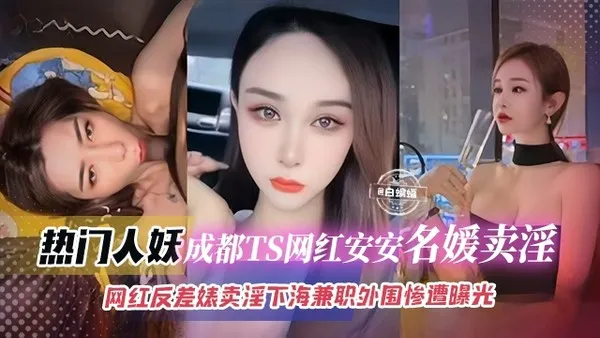 热门-气质人妖成都网红TS名媛们卖淫视频曝光，首次下海赚钱被粉丝撞见录屏曝光