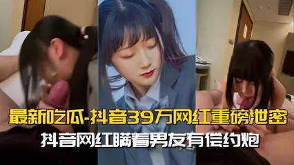 最新吃瓜，抖音39万网红重磅泄密，抖音网红瞒着男友有偿约炮
