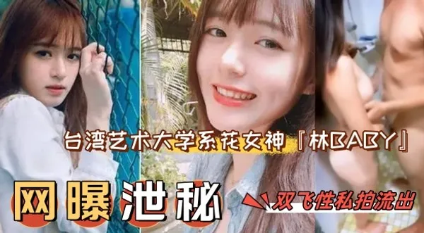 网曝泄密网曝门事件台湾艺术大学系花女神『林BABY』双飞性爱私拍流出_轮操美乳女神粉穴中出