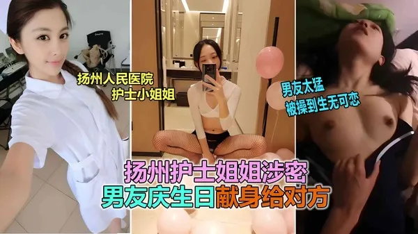 网曝泄密扬州医院护士反差婊泄露，被男友爆插到生无可恋