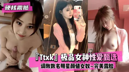 硬核震撼极品女神性爱甄选调教数名明星颜值女奴~完美露脸