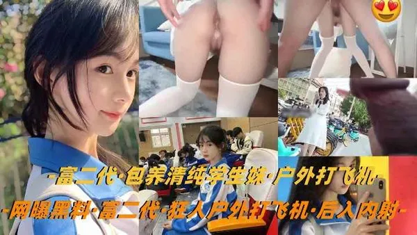 网曝黑料富二代的极品蜜桃臀萝莉女友，蒙眼无套后入内射