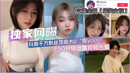 【独家网曝】全网疯传「细狗女孩」抖音顶流网红程y·各版本50分钟合集