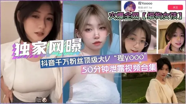 独家网曝全网疯传「细狗女孩」抖音顶流网红程y·各版本50分钟合集