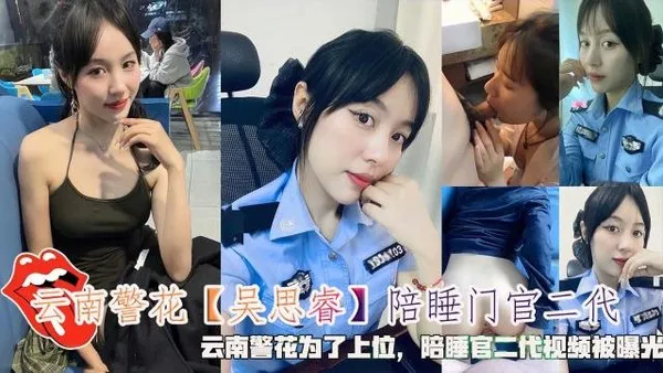 学生陪睡门官二代云南警花为了上位0