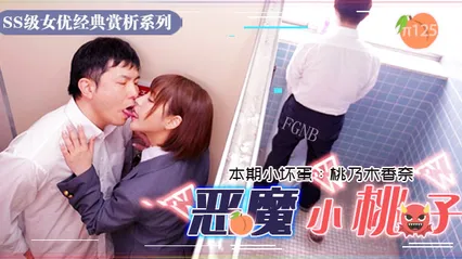 水果派125小恶魔制服美少女 让你无法发声的性爱