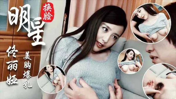 明星换脸佟丽娅，美胸爆乳