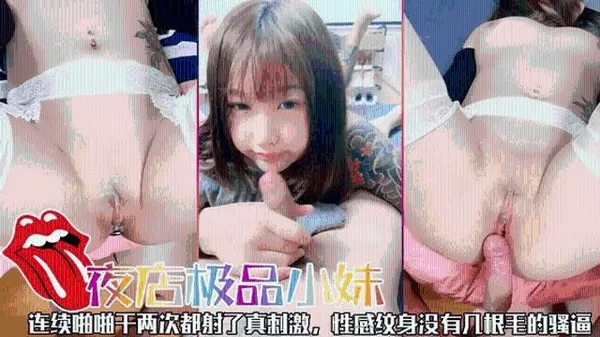 黑料夜店极品小妹连续啪啪干两次抖射了0