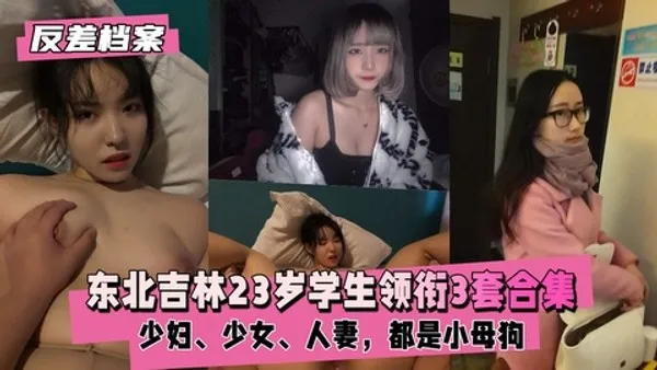 反差婊档案东北吉林23岁学生领衔3套合集，都是小母狗