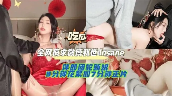 黑料先鋒全網瘋求微博利世lnsane 伴郎團輪新娘 5分鐘花絮加7分鐘正片，13分鐘完整版視頻