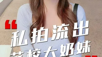 【反差婊泄密】河北艺术学院大奶校花私拍流出