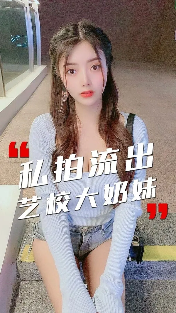 反差婊泄密河北艺术学院大奶校花私拍流出