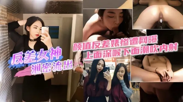 反差女神泄密流出上面深喉下面潮吹内射