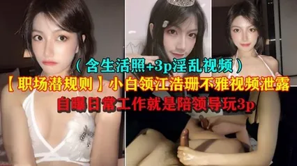 【职场潜规则】极品小白领江浩珊陪领导3P不雅视频泄露