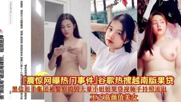 震惊网曝热门事件热搜越南版裸贷被警察捣毁的大量小姐姐裸贷视频流出