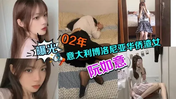 黑料曝光迷玩02年意大利博洛尼亚华侨渣女软如意0