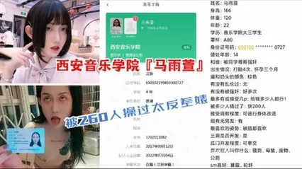 【重磅校园贷泄露】西安音乐学院『马雨萱』竟被260人操过太反差婊，竟看不出来