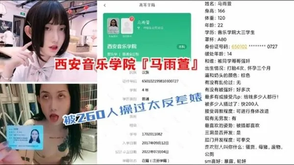 重磅校园贷泄露西安音乐学院『马雨萱』竟被260人操过太反差婊，竟看不出来