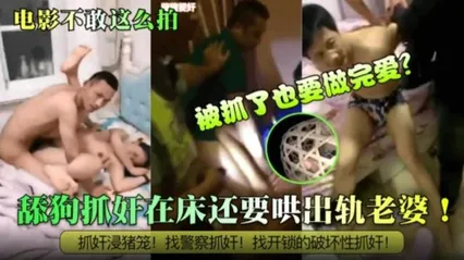 【炸裂抓奸】电影也不敢这么拍！被抓了也要做完爱？舔狗抓奸在床还要哄出轨老婆！抓奸浸猪笼！找警察抓奸！找开锁的破坏性抓奸！